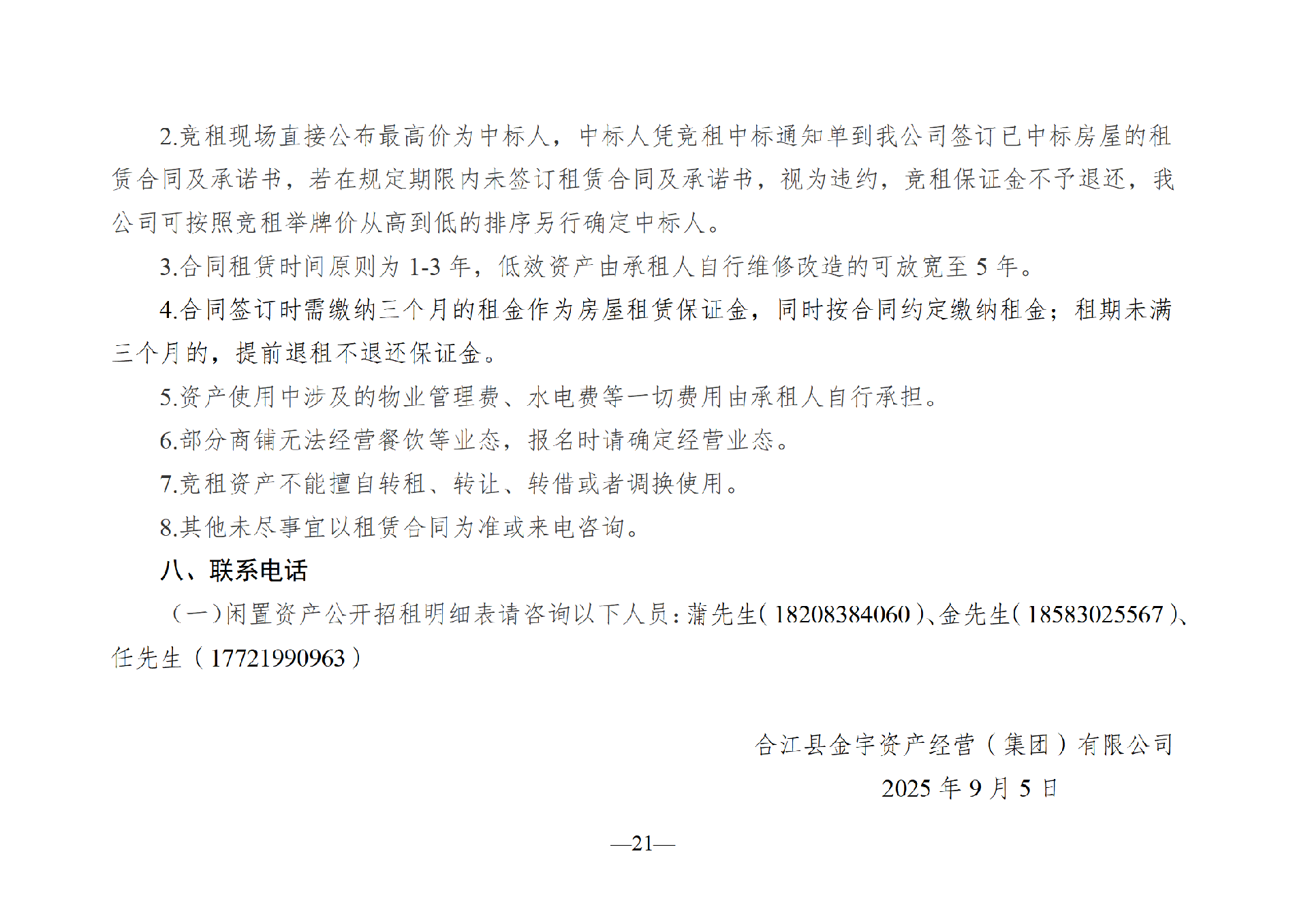 2025年9月闲置资产招租公告_21.png