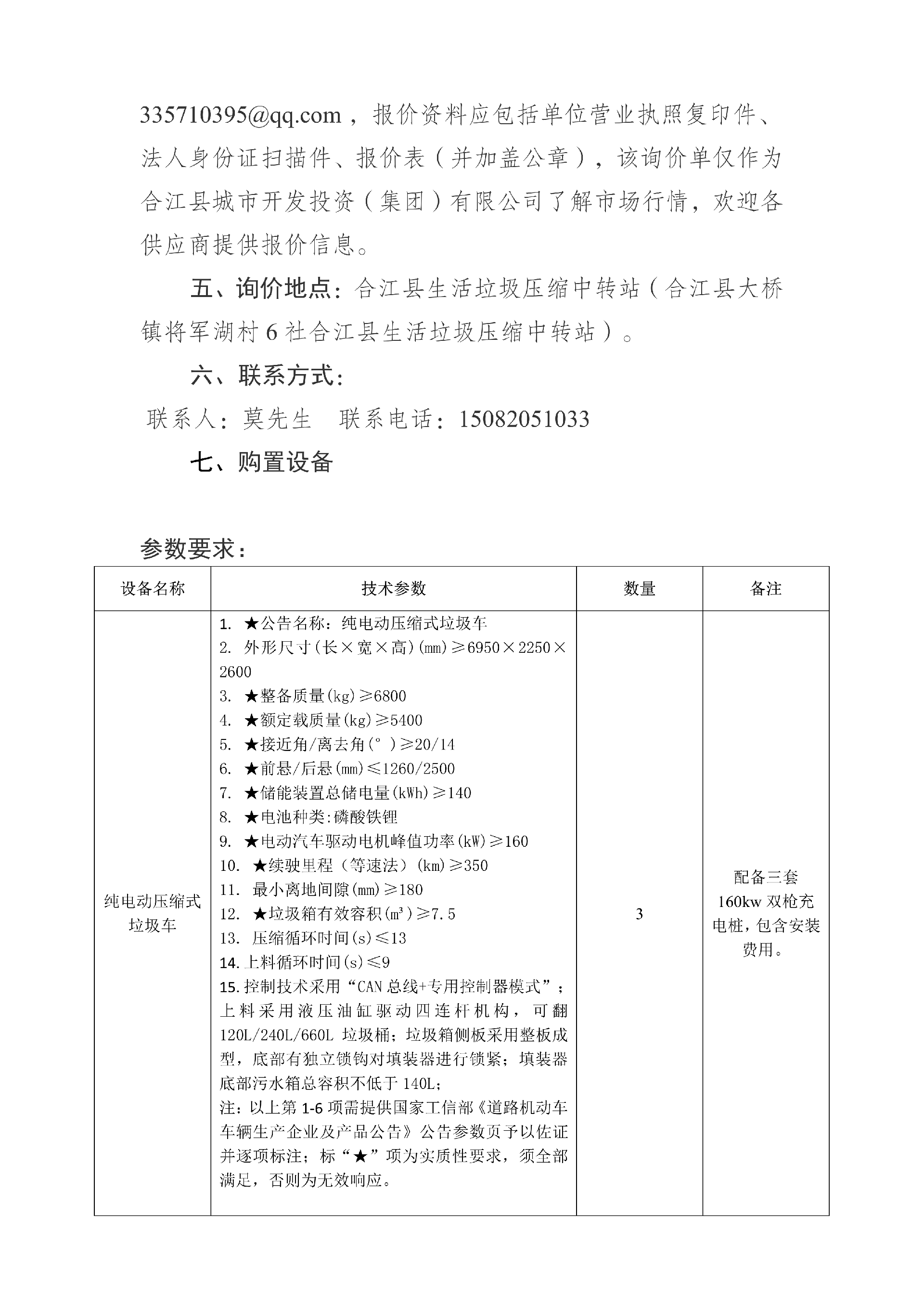 合江县城市开发投资（集团）有限公司 关于合江县城乡生活垃圾分类收转运建设处置项目设备的询价公告_02.png